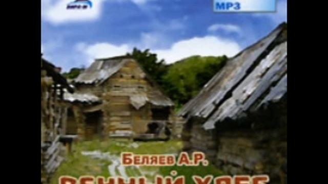 Вечный хлеб (Александр Беляев, нф)