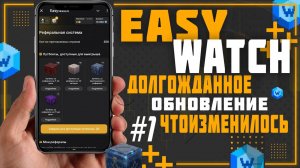 Easy Watch. Долгожданное обновление и что нас ждет дальше #1