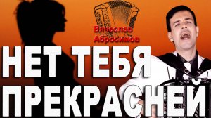 Нет тебя прекрасней, кавер, Антонов - поет баянист Вячеслав Абросимов