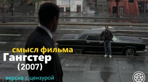 Смысл фильма Гангстер (2007) 🗽Американский гангстер 🚓цензурированная версия🙊