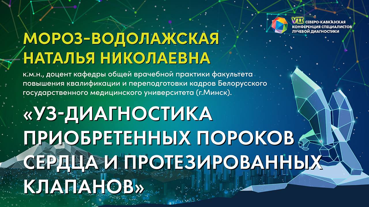 47  УЗ диагностика приобретенных пороков сердца и протезированных клапанов. Мороз Водолажская Н.Н.