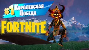 А вот и мастер огня!)) FORTNITE #fortnite #фортнайт #gaming #games #fortniteclips #fortnitemontage