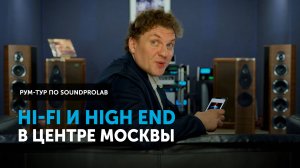 Hi-Fi и High End изобилие в центре Москвы | Рум-тур по салону