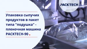 Оборудование для фасовки сухарей в пакет "Подушка" — упаковочная машина PACKTECH-90