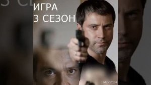 Сериал Игра 3 сезон дата выхода весна 2021 Года