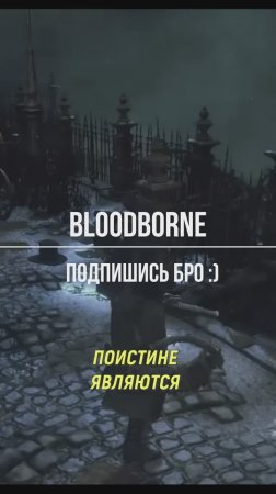 Bloodborne и фанаты ждули #видеоигры #игрынапк #обзорыигр