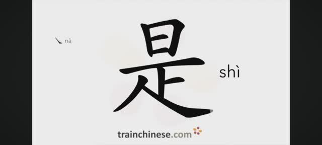 Как писать по-китайски 是 shì быть Порядок черт, ключ, примеры, произношение