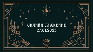 Онлайн служение 27.01.2025