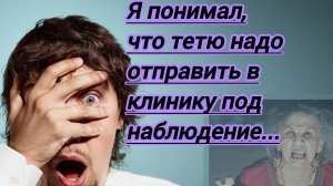 Страшные истории на ночь. Мистика."Я понимал,тетю надо отправить в клинику под наблюдение..."