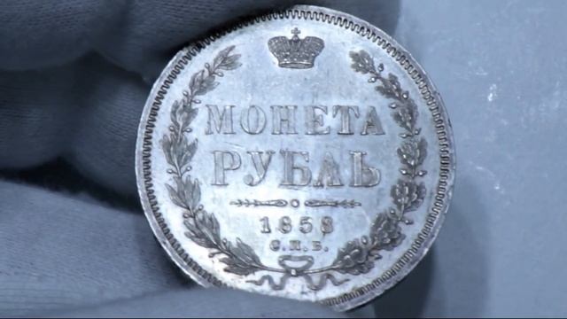 Рубль 1858 г. до и после грейдинга