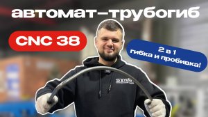 Автоматический электрический трубогиб CNC 38 от компании СТАРК!