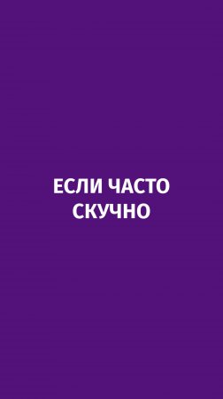 Если постоянно скучно, нужен хаос!