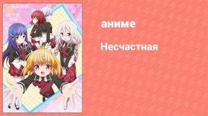 Несчастная 3 серия (аниме-сериал, 2016)