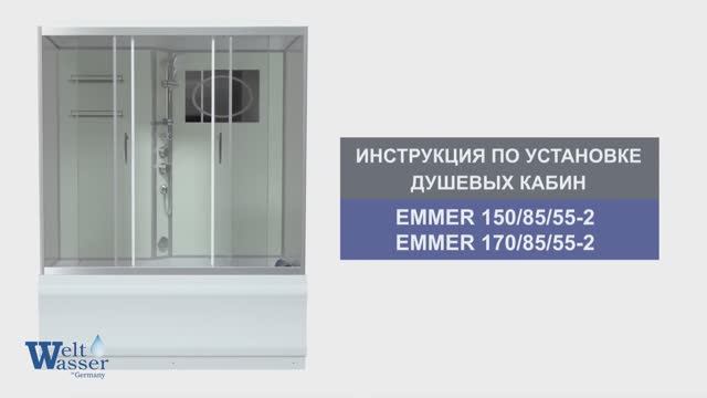 Инструкция по установке душевых кабин: EMMER 150/85/55-2 и EMMER 170/85/55-2