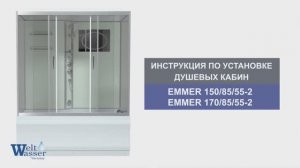 Инструкция по установке душевых кабин: EMMER 150/85/55-2 и EMMER 170/85/55-2