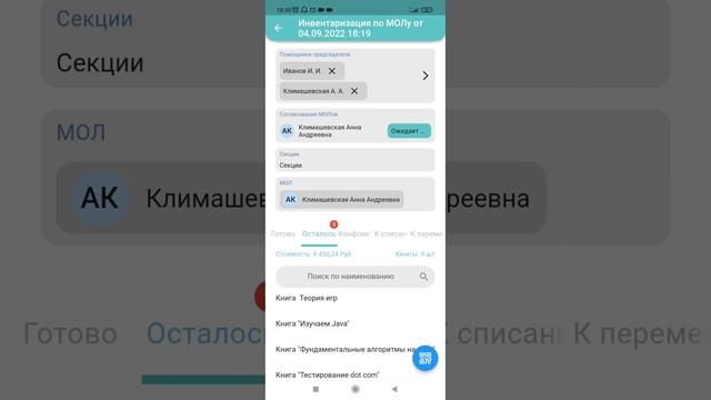 VIASCAN Инвентаризация по МОЛ от Владельца смотреть онлайн