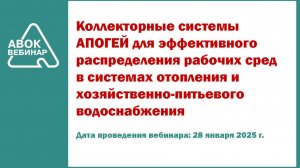 Коллекторные системы АПОГЕЙ для эффективного распределения рабочих сред в системах отопления и хозяй