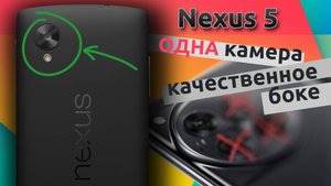 Как Nexus 5 умел размывать фон всего с ОДНОЙ камерой?