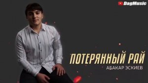 АБАКАР ЭСКИЕВ "ПОТЕРЯННЫЙ РАЙ" #яавторслов