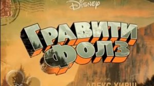 Гравити фолз красивая песня на английском языке
