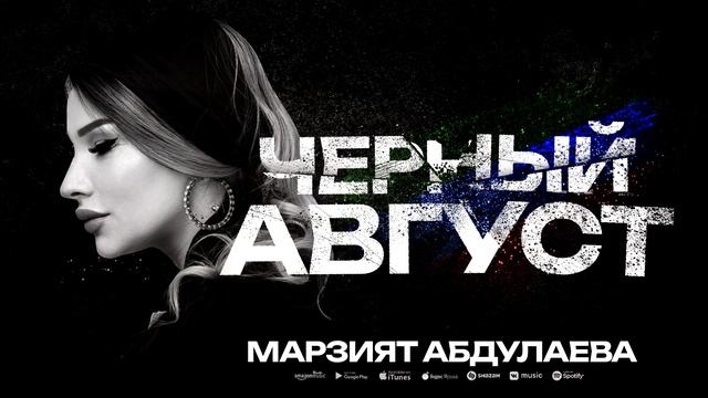 Марзият Абдулаева - Черный август (ПРЕМЬЕРА 2023) Махачкала 15.08.2023 смотреть онлайн