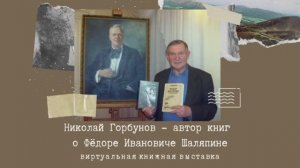 О книгах Н.Горбунова — видеоролик Центральной городской библиотеки им.Тютчева (Балашиха) 2024г