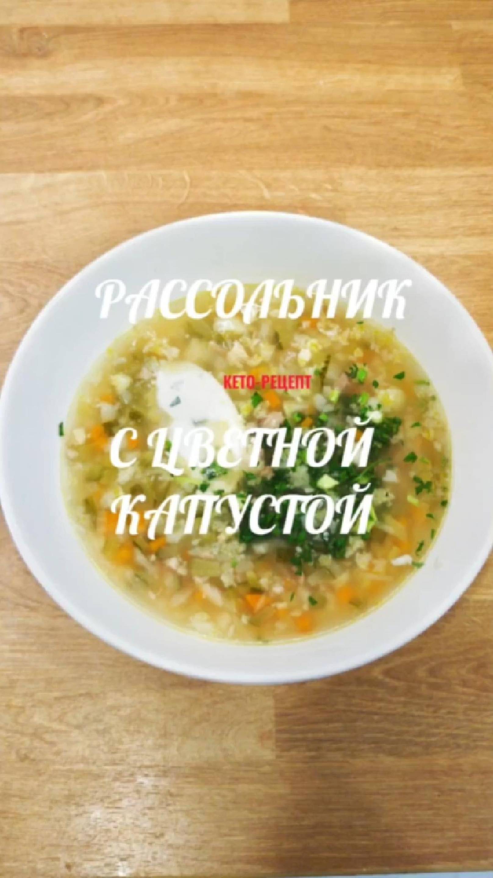Рассольник с фальшивым рисом из цветной капусты