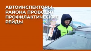 Автоинспекторы Пестречинского района проводят профилактические рейды