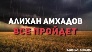 Алихан Амхадов - Все пройдёт + на припеве новые слова )