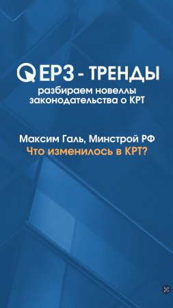 ЕРЗ-тренды: Максим Галь (Минстрой РФ) – что изменилось в законе о КРТ?