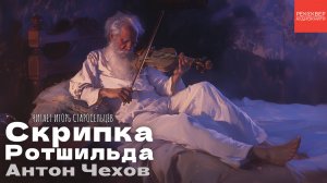 АУДИОКНИГА «СКРИПКА РОТШИЛЬДА». АНТОН ЧЕХОВ