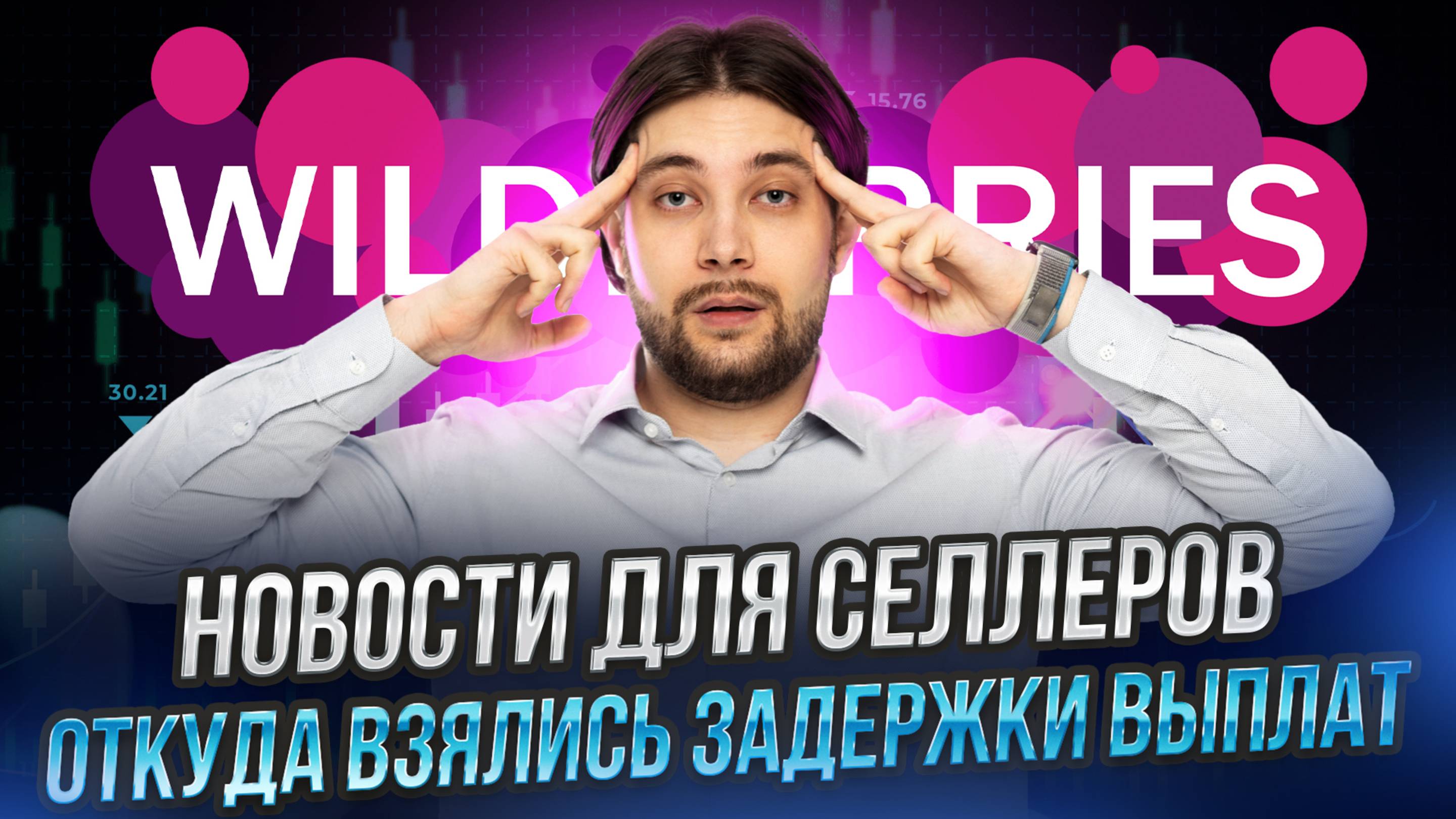 Новые виды штрафов | Логистика подорожала | Персонализированная выдача Wildberries