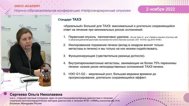 Комбинированное хир. и интервенционно-радиологическое циторедук. лечение больных НЭО G1и G2. смотреть онлайн