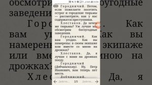 "Ревизор" Явление (продолжение 8),9,10, Действие 2, Н. В. Гоголь.