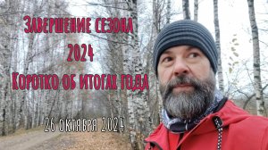 Завершение сезона 2024. Велопрогулка (26.10.24) #навелосипеде #узакса #волга #осень #наприроде