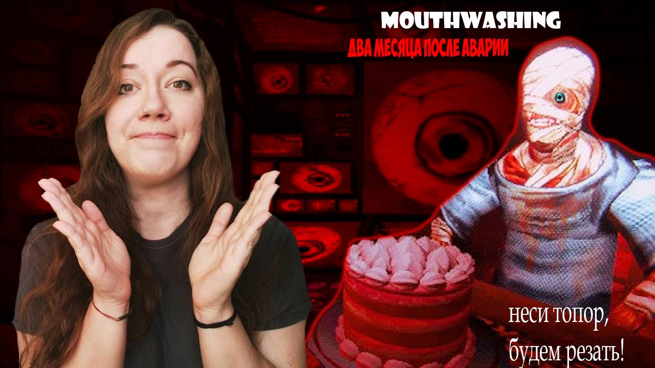 #2 Счастливого дня смерти || Mouthwashing