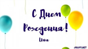 С Днем Рождения Илья  - JoliFy