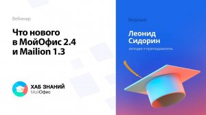 Что нового в МойОфис 2.4 и Mailion 1.3