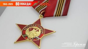 Медаль юбилейная "80 лет Победы в Великой Отечественной войне 1941-1945гг.", 16вов