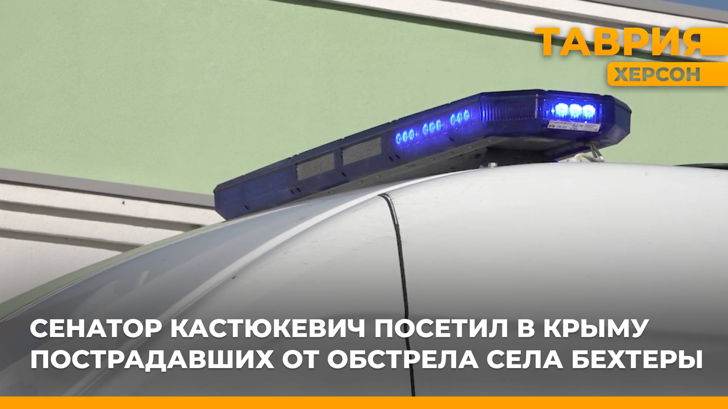 Сенатор Игорь Кастюкевич посетил в Крыму пострадавших от обстрела села Бехтеры