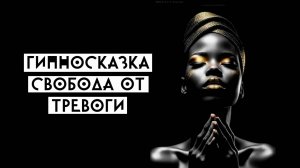 ОБРЕТИ СВОБОДУ ОТ ТРЕВОГИ, ГИПНОСКАЗКА, МЕДИТАЦИЯ ВНУТРЕННЕЕ СПОКОЙСТВИЕ