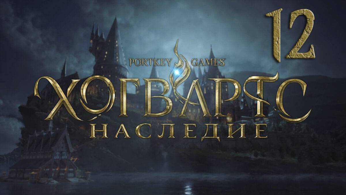 Хогвартс. Наследие / Hogwarts Legacy. Серия 12 [Русская озвучка] (Жалоба смотрителя на луну и др.)