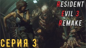 Resident Evil 3 Remake ► Серия 3 ◄ | прохождение | СТРИМ | Обзор