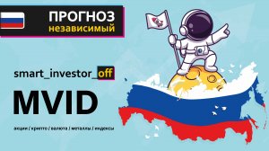 Какие акции покупать в 2025 💵Обзор Тех-анализ М.Видео $MVID #MVID  Прогноз цены на линейном график