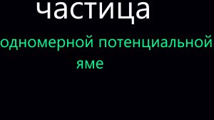 [python] Частица в одномерной потенциальной яме .Определение Энергии Двумя Способами