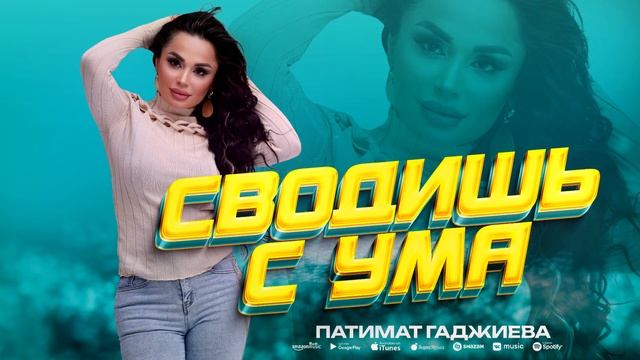 Патимат Гаджиева - Сводишь с ума (ПРЕМЬЕРА 2023) смотреть онлайн