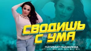 Патимат Гаджиева - Сводишь с ума (ПРЕМЬЕРА 2023)