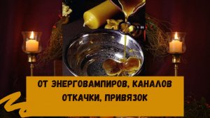 ОТ ЭНЕРГОВАМПИРОВ, КАНАЛОВ ОТКАЧКИ, КРАДНИКОВ, ПРИВЯЗОК