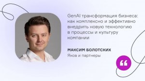 Яков и партнеры. GenAI в бизнесе: как комплексно внедрить  технологию в процессы и культуру компании