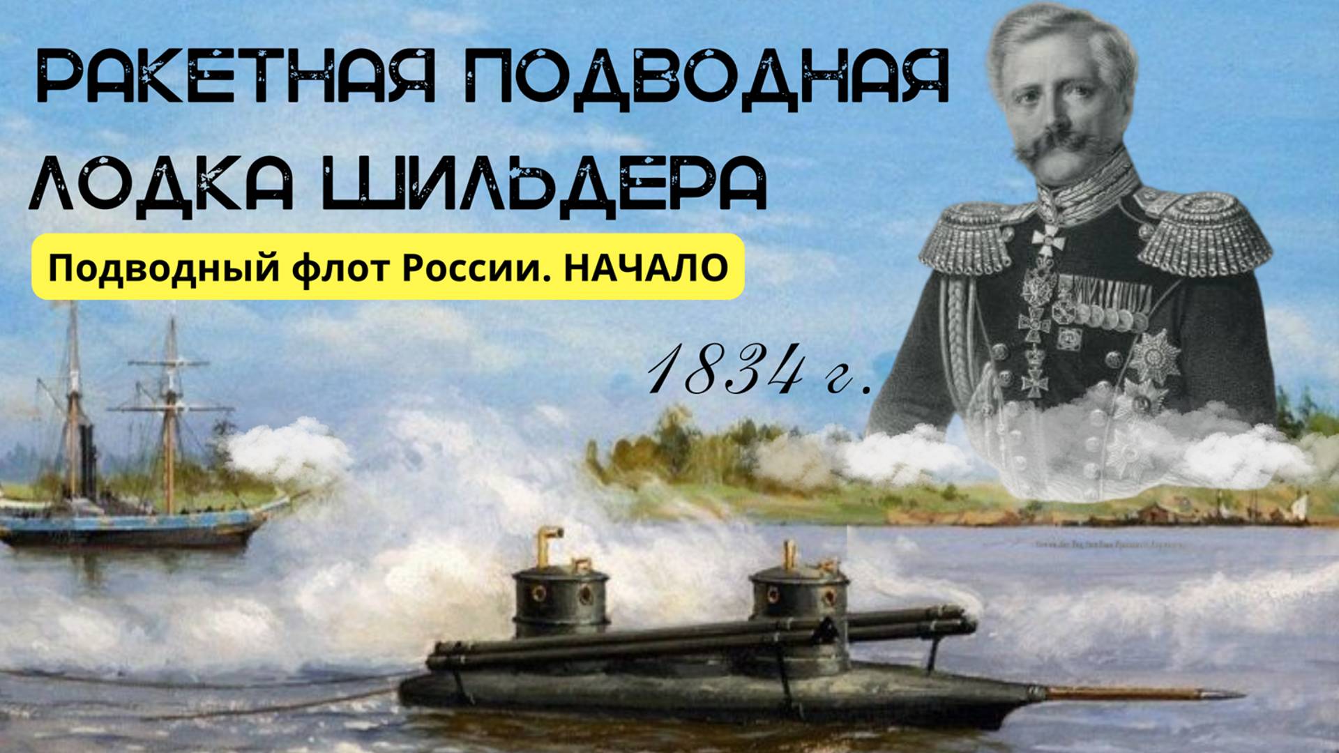 Прообраз ракетной субмарины из далекого 1834 г. Сделано в России